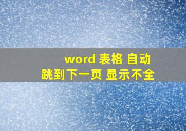 word 表格 自动跳到下一页 显示不全